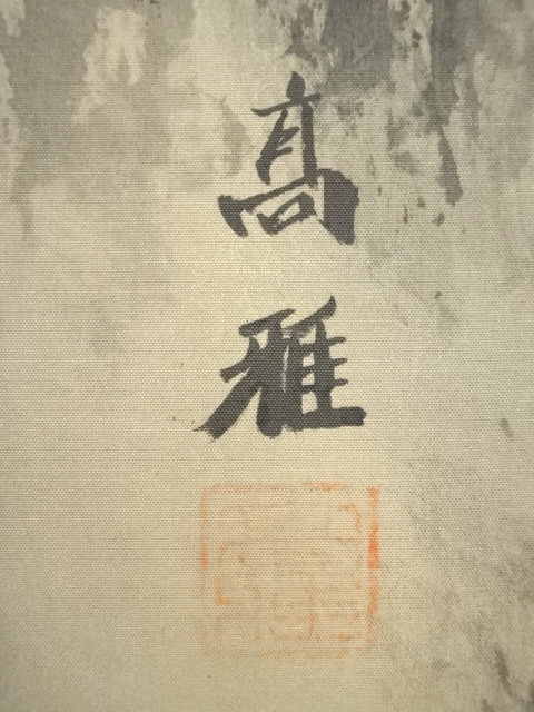 道具 ] - 道具 高雅筆 彩色山水 肉筆絹本掛軸（共箱） | ネット